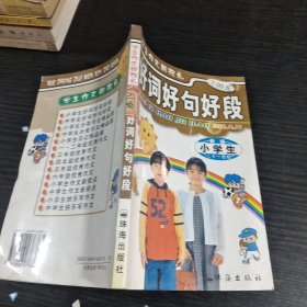 小学生好词，好句，好段。