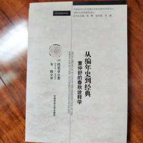 从编年史到经典：董仲舒的春秋诠释学