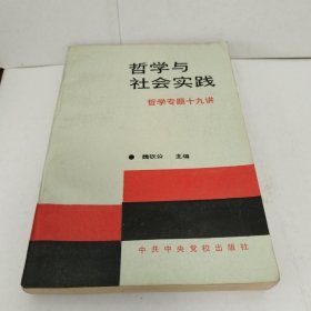 哲学与社会实践哲学专题十九讲