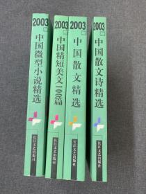 2003年中国微型小说精选
