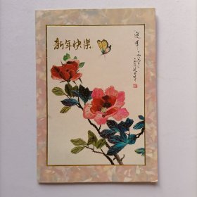 【出版局局长伍 杰旧藏】重庆日报社文学武1996年书写贺年卡一份