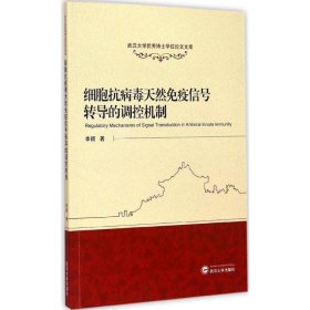 细胞抗病毒天然免疫信号转导的调控机制