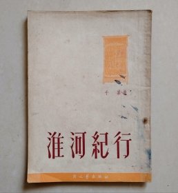 淮河纪行（1952年版）