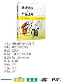 设计透视与产品速写孟凯宁刘嘉豪孟颖副化学工业出9787122326836