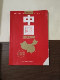 中国地图册（全新 政区版 革皮）