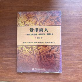 正版图书 货币商人——银行为商之道、领导之法、管理之术张衢 著