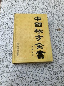 周洪范  编著，中国秘方全书，正版大32开精装，1989年1版2印，品佳