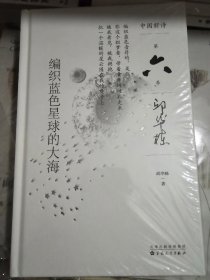 邱华栋诗集：编织蓝色星球的大海（签名钤印本）