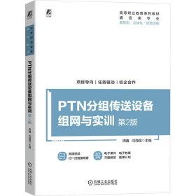 ptn分组传送设备组网与实训 第2版 大中专高职计算机 作者 新华正版