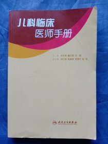 儿科临床医师手册（2011年一版一印）