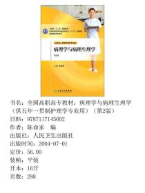 全国高职高专教材：病理学与病理生理学