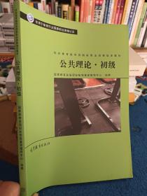 公共理论·初级/社会体育指导员国家职业资格培训教材