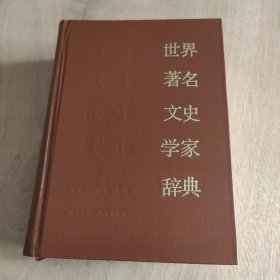 世界著名文史学家辞典