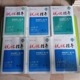 2022版优化指导 高考总复习理科全套（语文、数学、外语、物理、化学、生物）