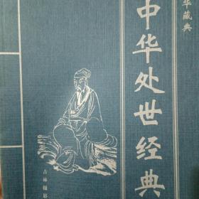 中华藏典--中华处世经典 全四册 （3）
