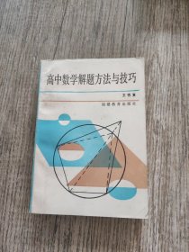 高中数学解题方法与技巧