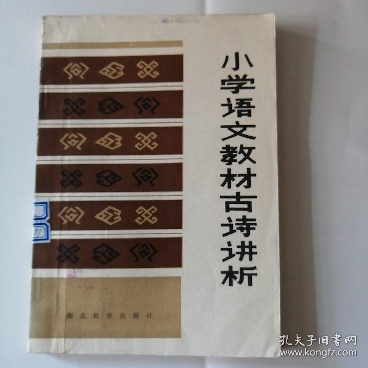 小学语文教材古诗讲析