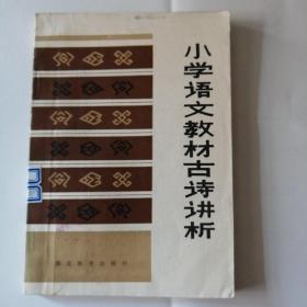 小学语文教材古诗讲析