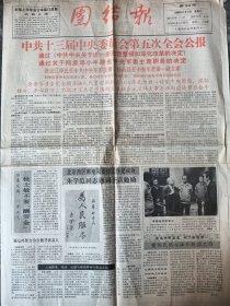 团结报1989年11月11日十三届中央委员会第五次全会公报北京西区邮电局，朱学范题字，广州女界出征军人慰劳会，让谁先民主起来台湾省籍同胞吴才木先生，