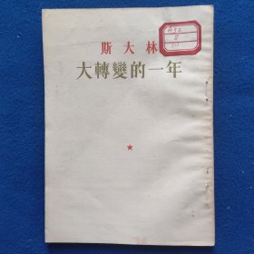 斯大林大转变的一年