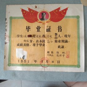 老毕业证 带伟人头像 1958年兰州市安宁区十里店小学（高小）毕业证