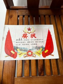 1978年，上海长江农场，学大寨积极分子奖状，折叠发货