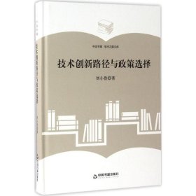 技術(shù)創(chuàng)新路徑與政策選擇 劉小魯 9787506860499 中國書籍出版社 2017-04-01 普通圖書/管理
