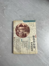 當(dāng)代中國(guó)大紀(jì)實(shí)叢書 警告共和國(guó)神圣憂思錄