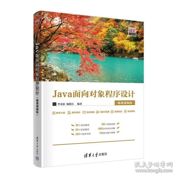 Java面向对象程序设计(微课视频版)