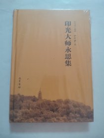 印光大师永思集 “精装本，全新未拆封”