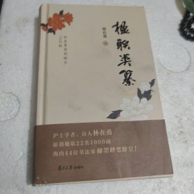 楹联类篡【精装版】