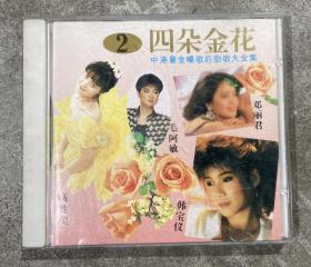 四朵金花 2(邓丽君、高胜美、毛阿敏、韩宝仪) CD光盘一张