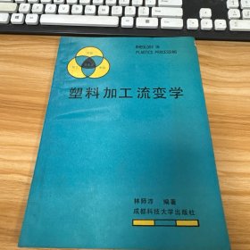 塑料加工流变学