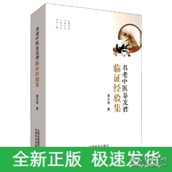 名老中医晏友君临证经验集