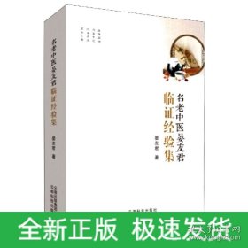 名老中医晏友君临证经验集