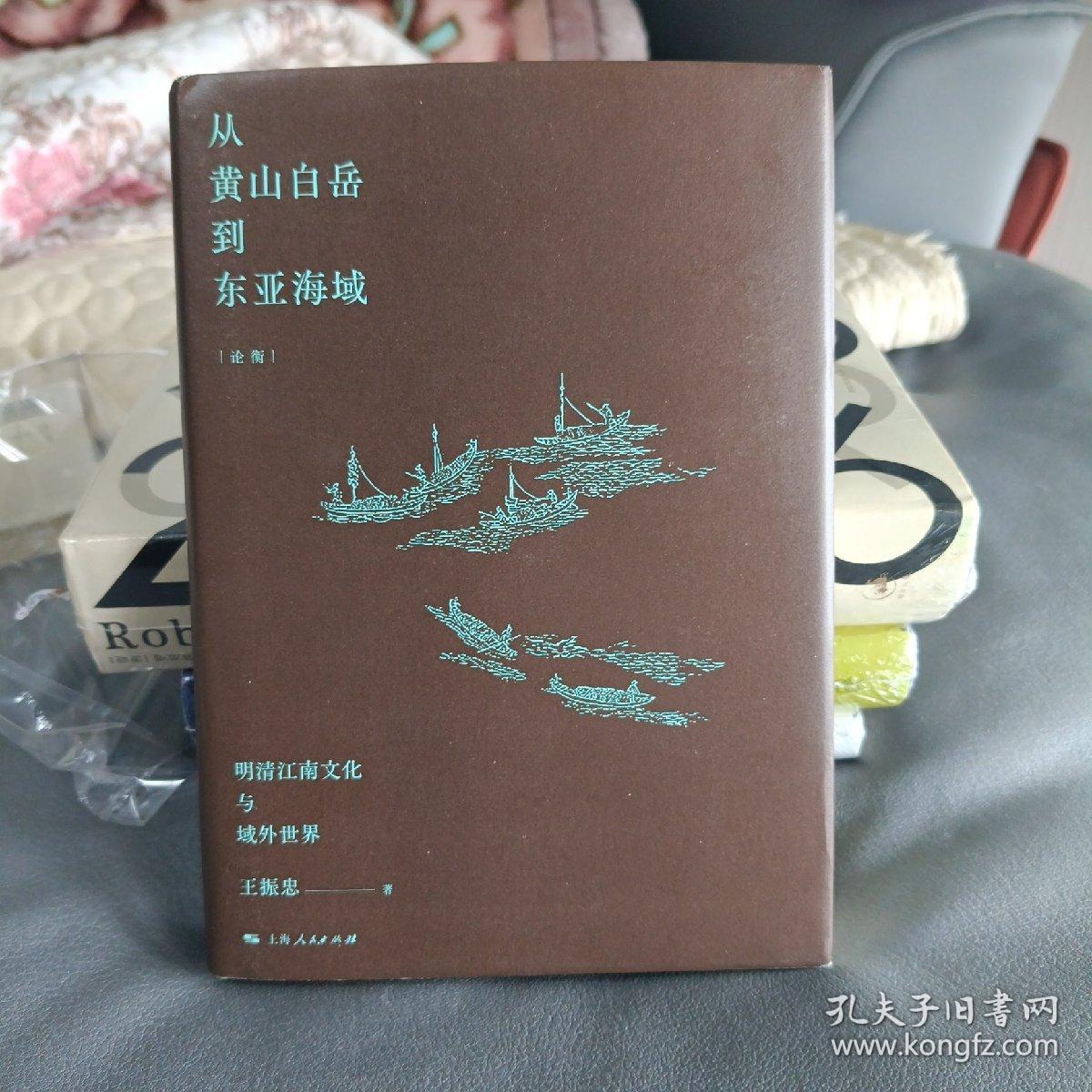 从黄山白岳到东亚海域：明清江南文化与域外世界