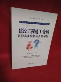 建设工程施工合同法律实务精解与百案评析