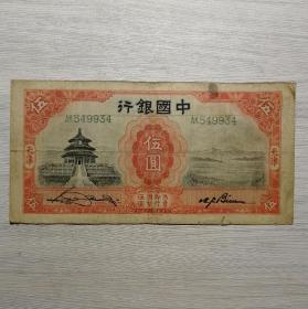 民国二十年中国银行德纳罗版天津伍圆纸币