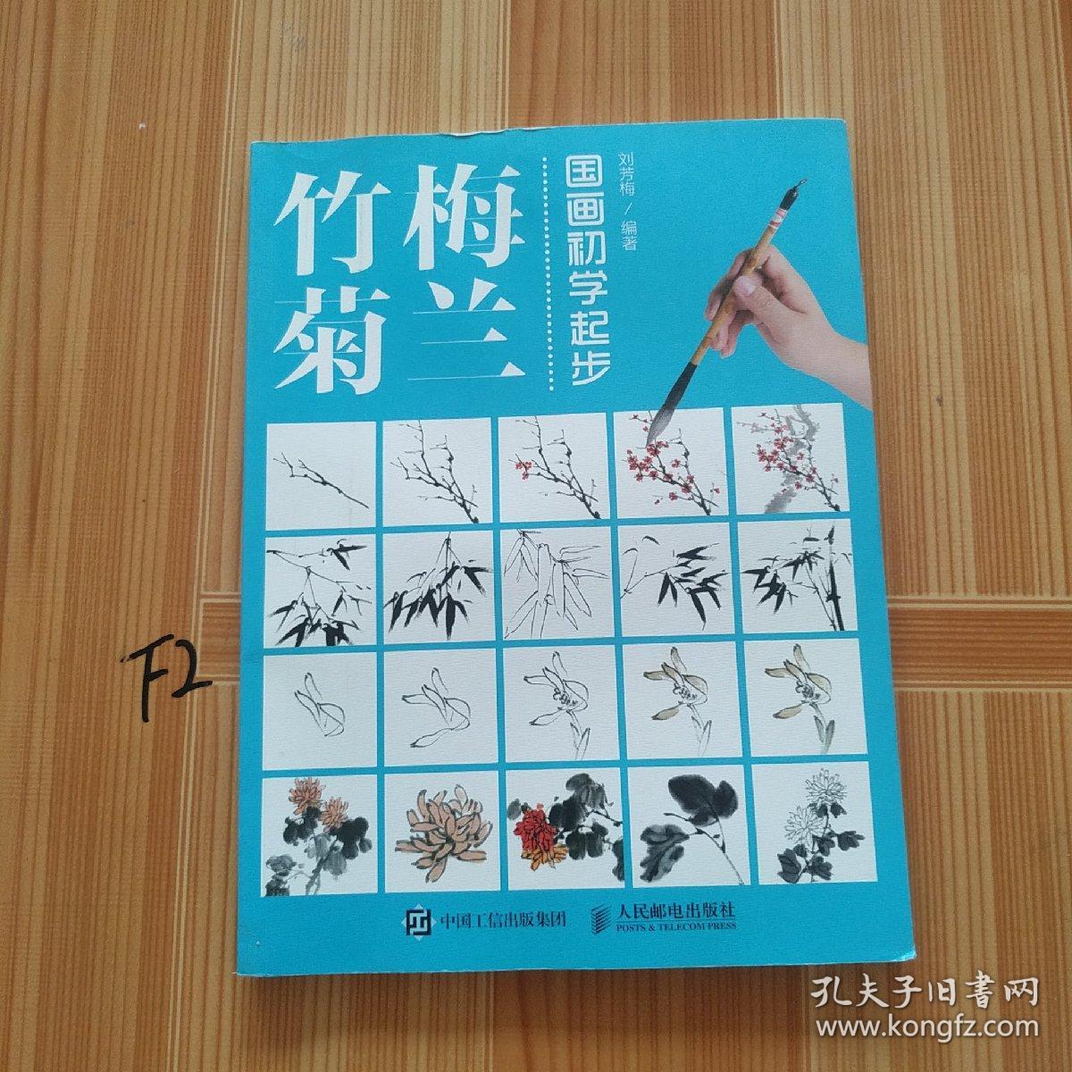 国画初学起步——梅兰竹菊