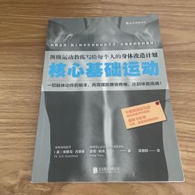 核心基础运动：顶级运动教练写给每个人的身体改造计划