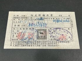 50年代贵州沿河县印花税缴款书