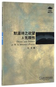 全新正版 默温诗之欲望与无限性/外教社博学文库 冯冬 9787544646376 上海外教