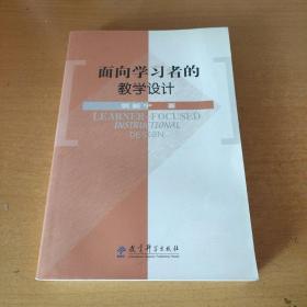 面向学习者的教学设计