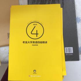 考虫——大学英语四级精讲