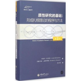 质性研究的基础（第3版）：形成扎根理论的程序与方法