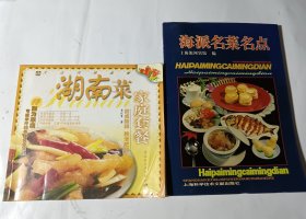 湖南菜家庭套餐+海派名菜名點(diǎn)，2本合售，正版