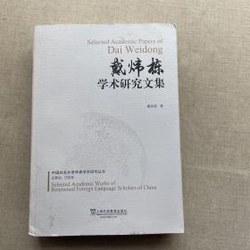 戴炜栋学术研究文集/中国知名外语学者学术研究丛书