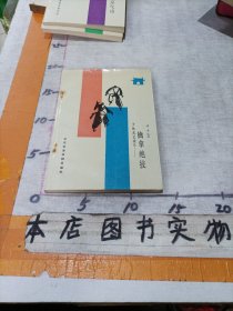 少林武艺精华 擒拿绝技