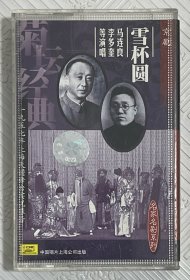 磁带：京剧《学杯圆》 马连良 李多奎等演唱