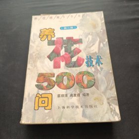 养花技术500问